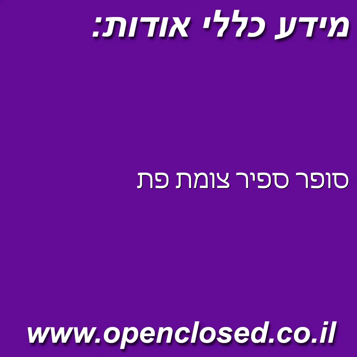 סופר ספיר צומת פת