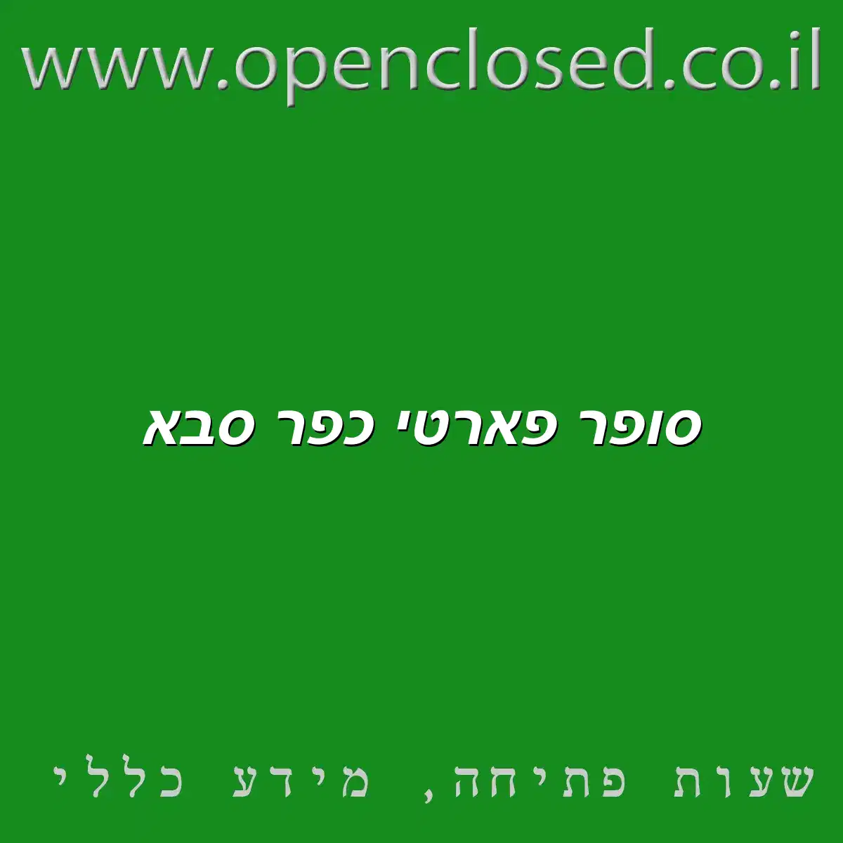 סופר פארטי כפר סבא
