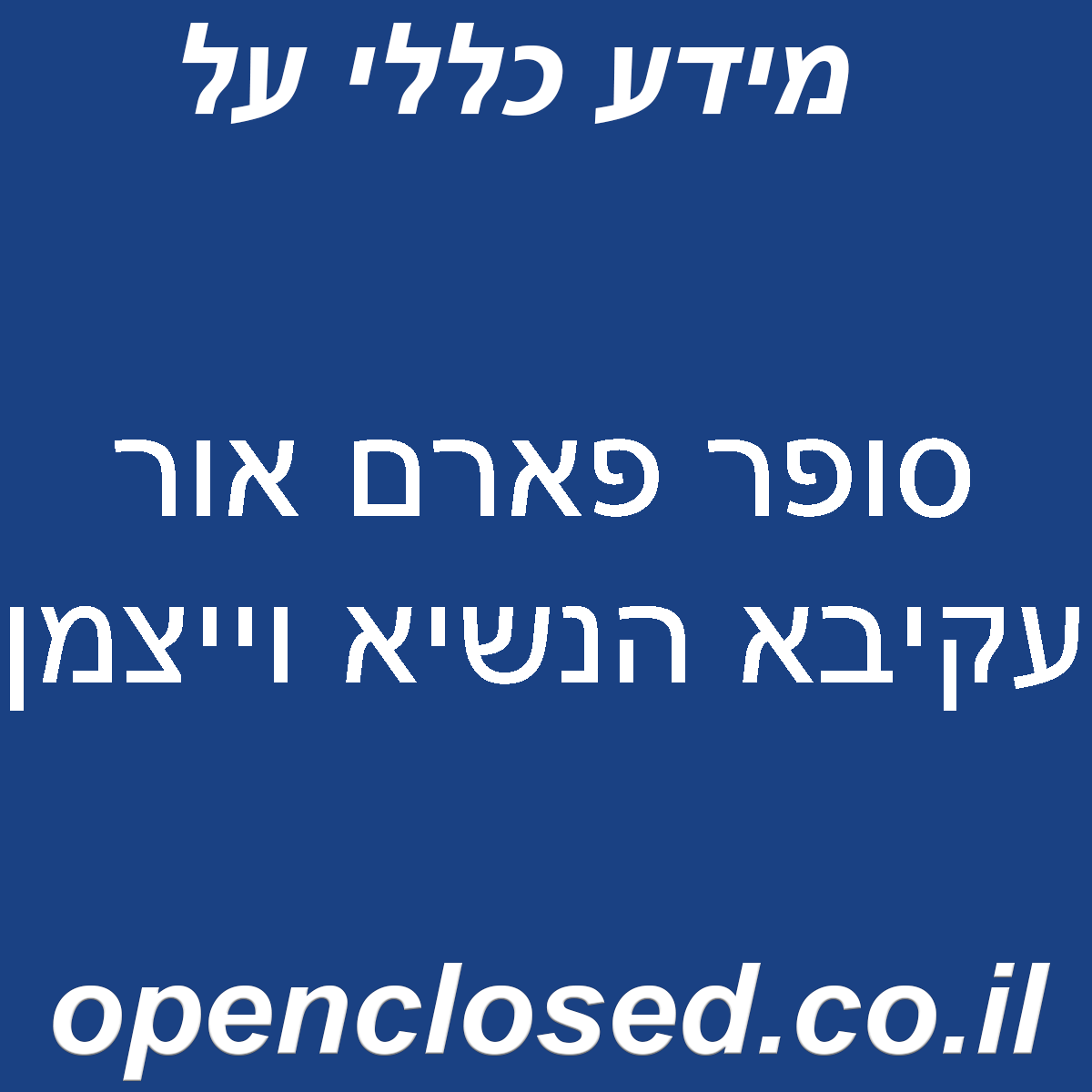 סופר פארם אור עקיבא הנשיא וייצמן