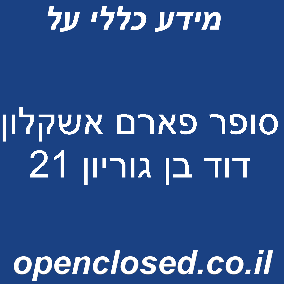 סופר פארם אשקלון דוד בן גוריון 21