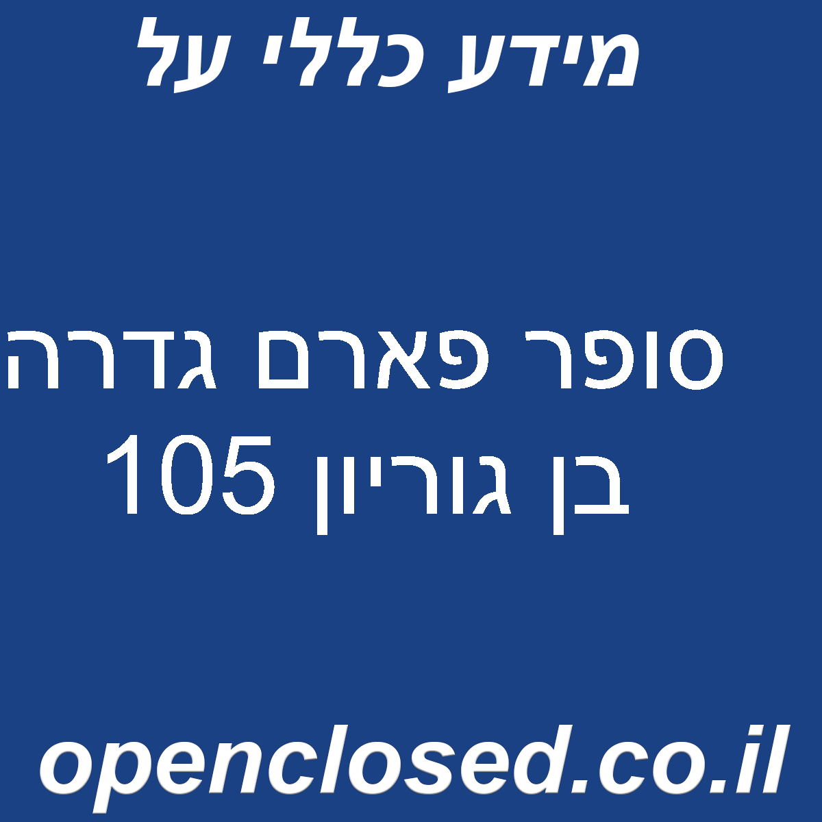 סופר פארם גדרה בן גוריון 105