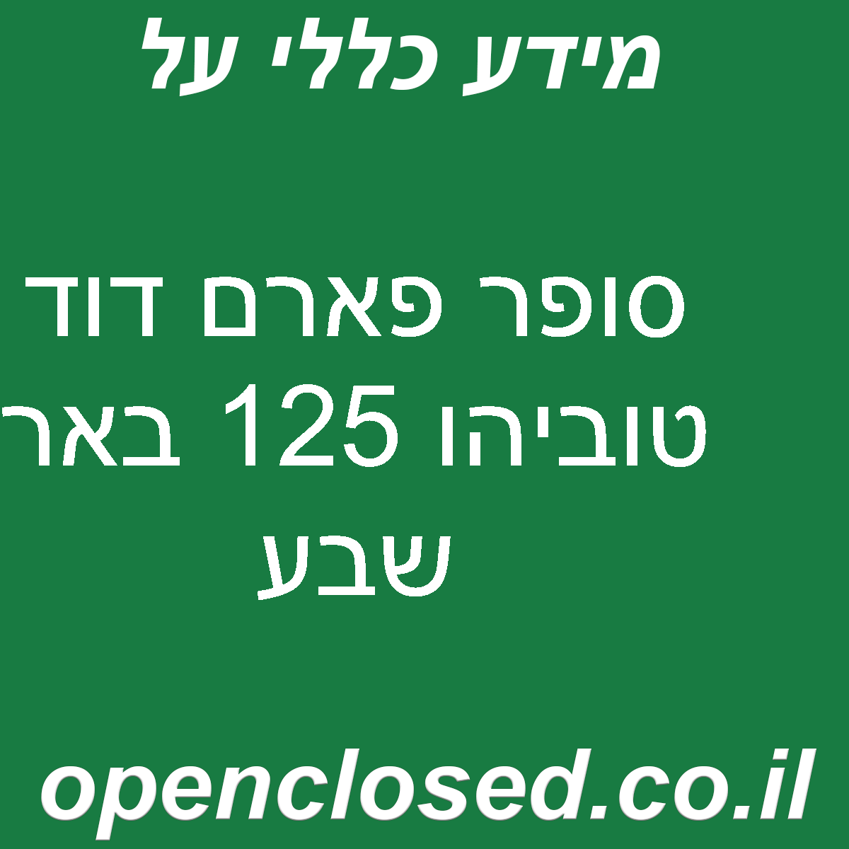 סופר פארם דוד טוביהו 125 באר שבע