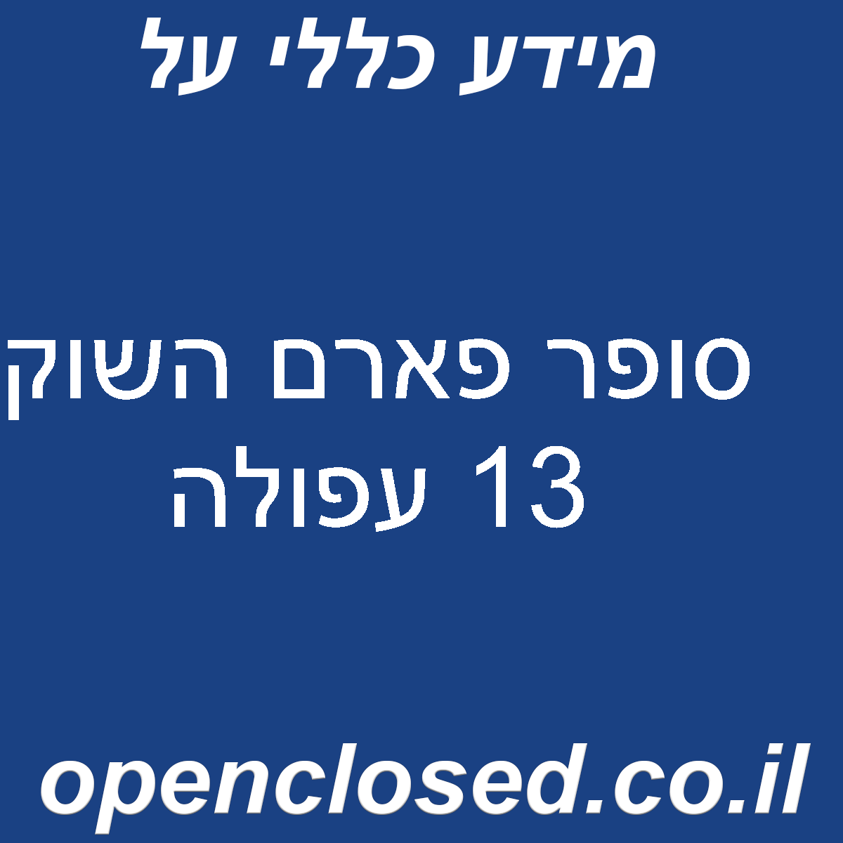 סופר פארם השוק 13 עפולה