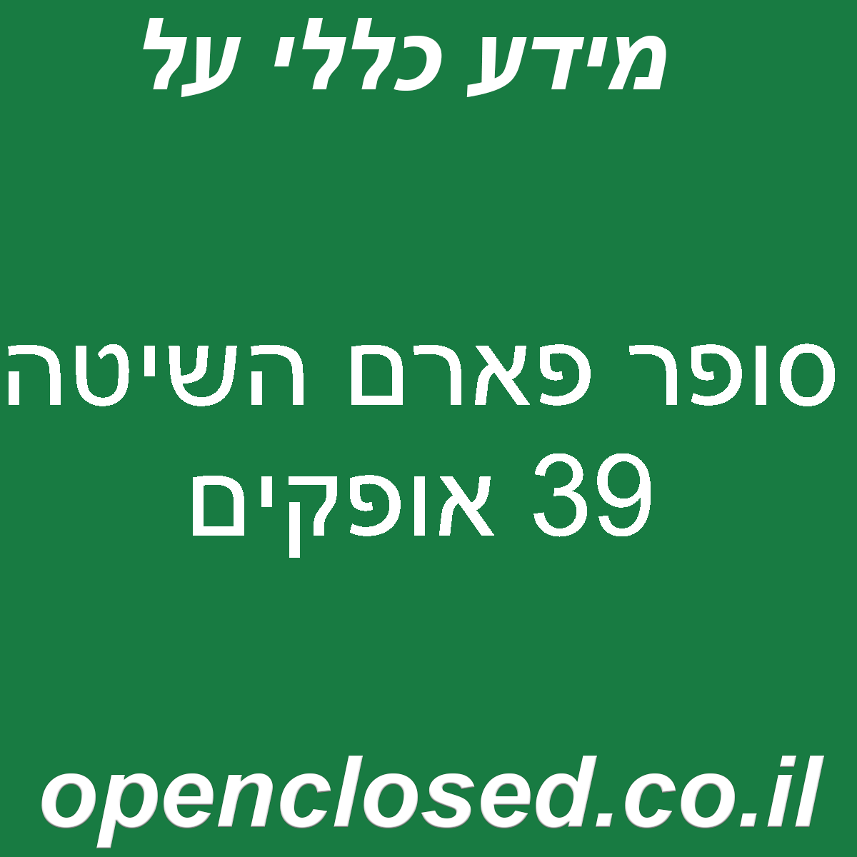 סופר פארם השיטה 39 אופקים