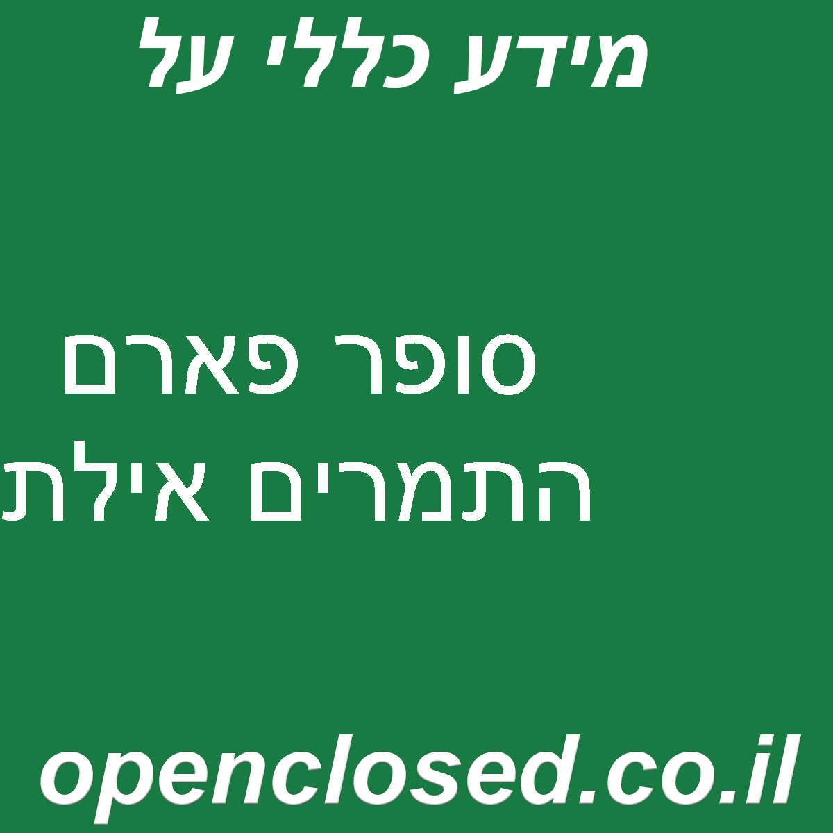 סופר פארם התמרים אילת