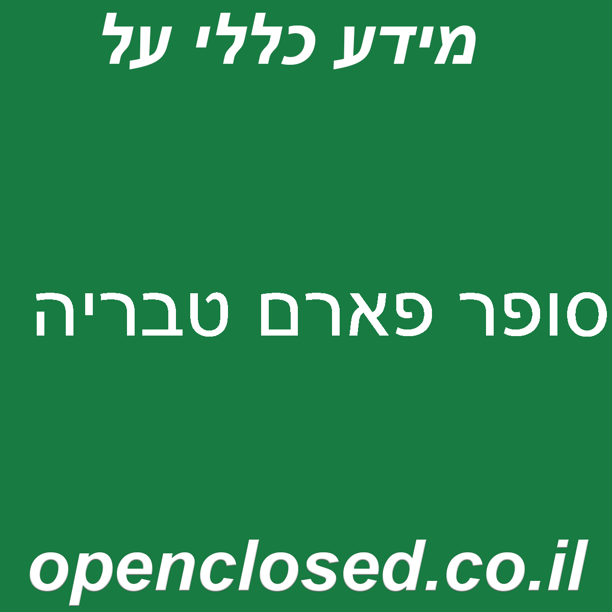 סופר פארם טבריה