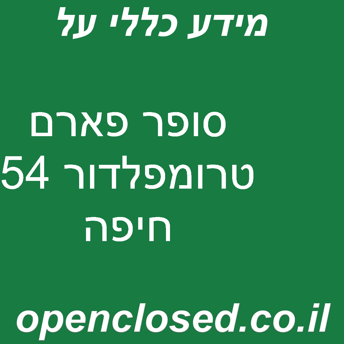 סופר פארם טרומפלדור 54 חיפה