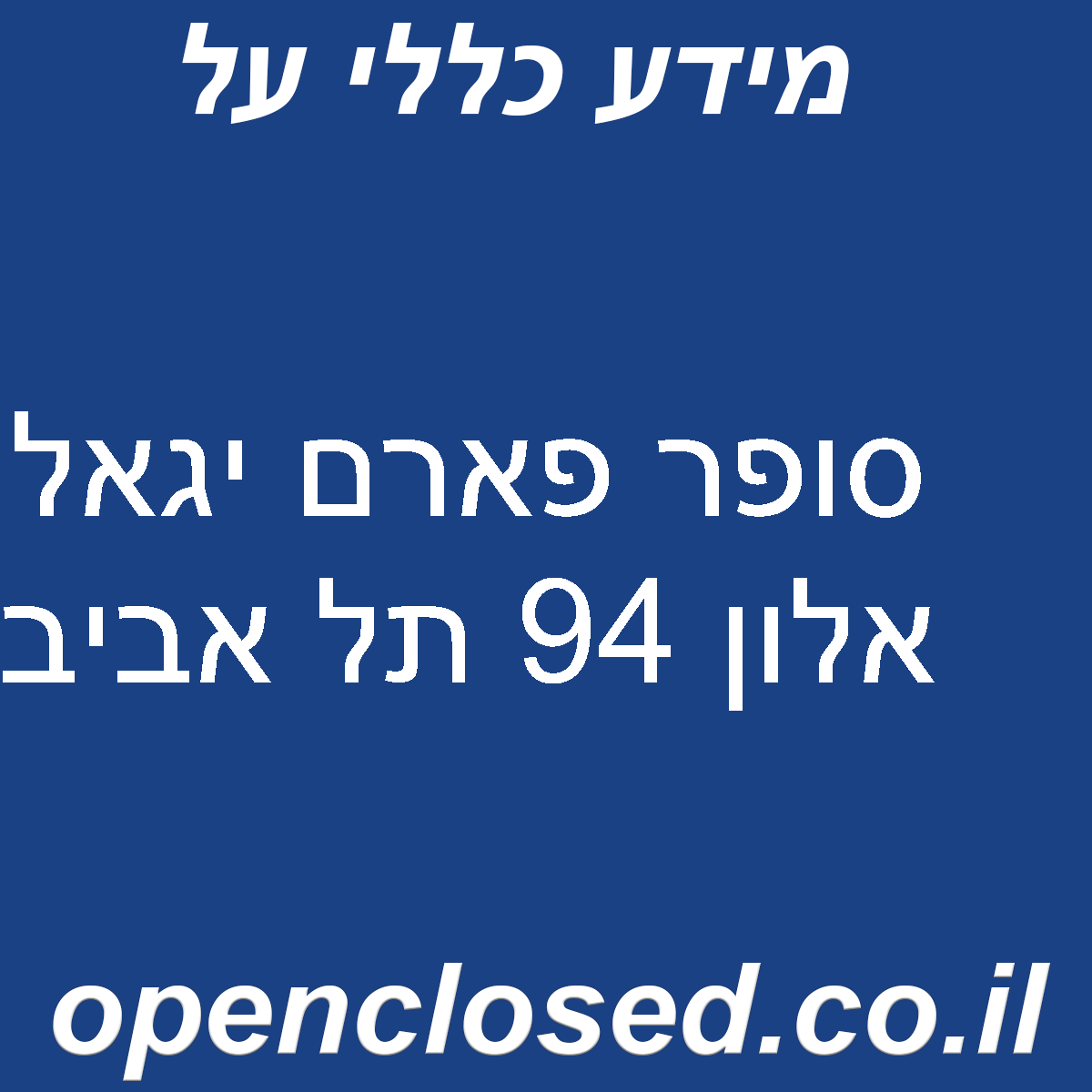 סופר פארם יגאל אלון 94 תל אביב