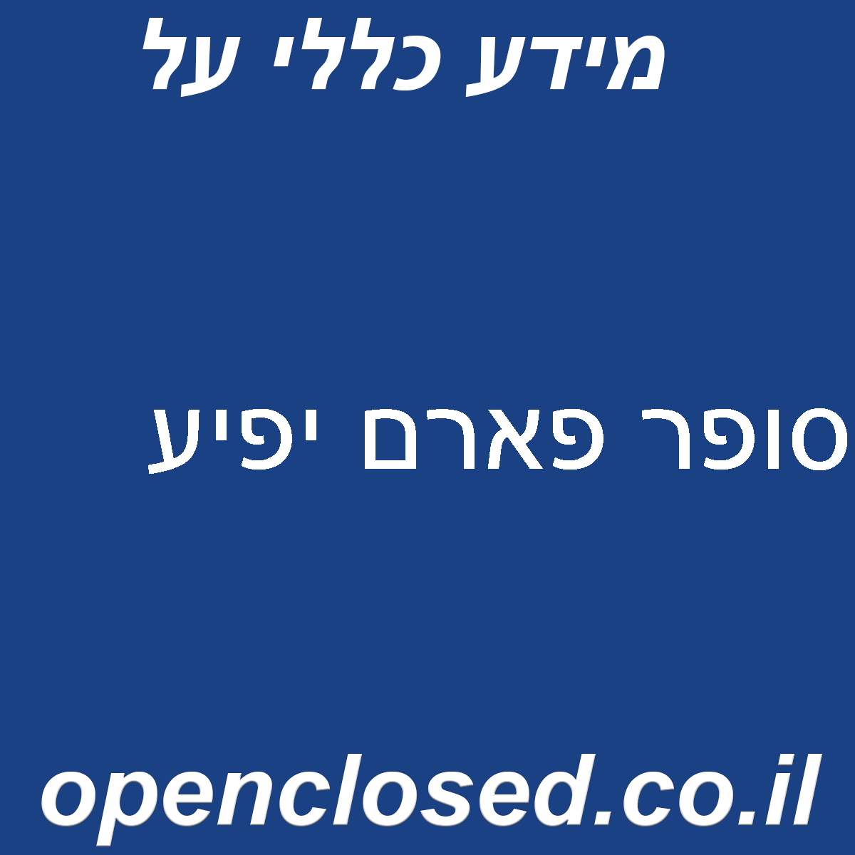 סופר פארם יפיע