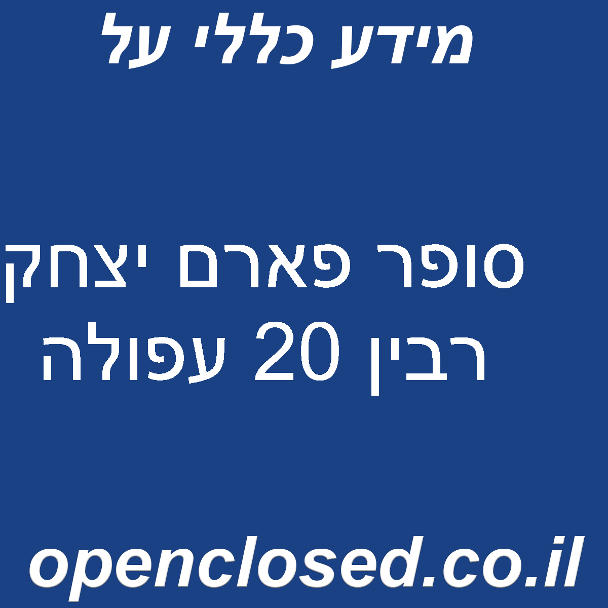 סופר פארם יצחק רבין 20 עפולה