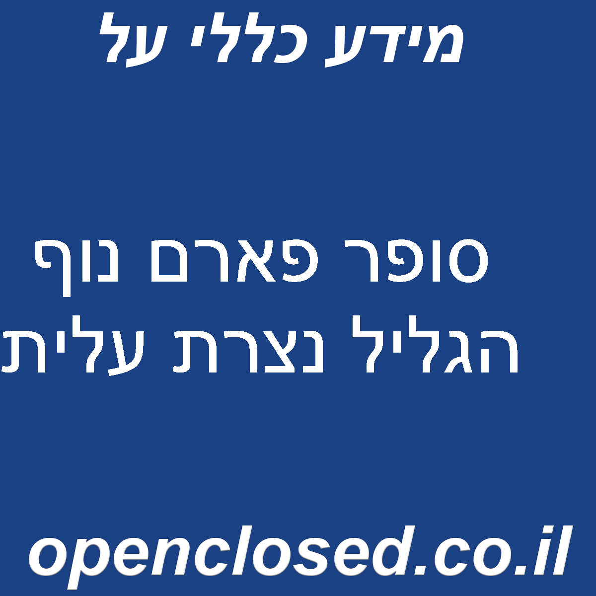 סופר פארם נוף הגליל נצרת עלית