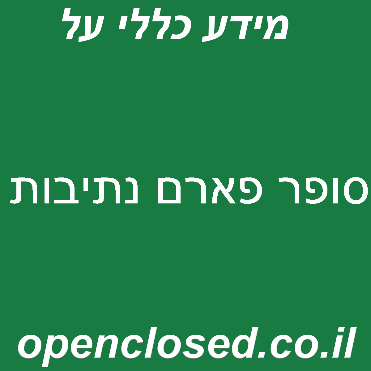 סופר פארם נתיבות