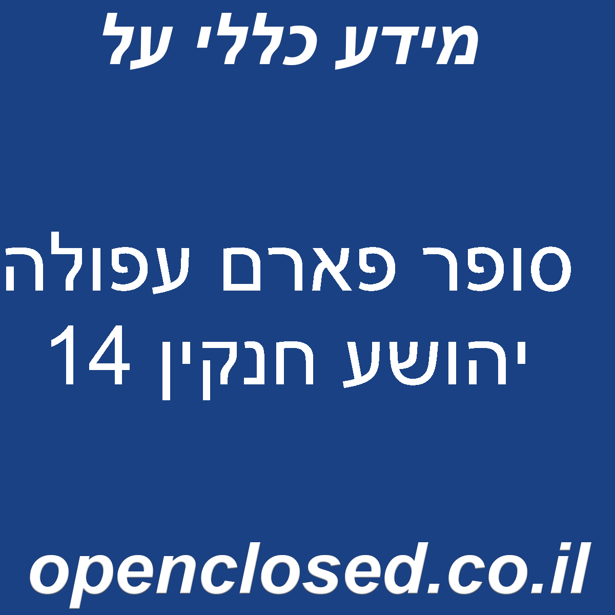 סופר פארם עפולה יהושע חנקין 14