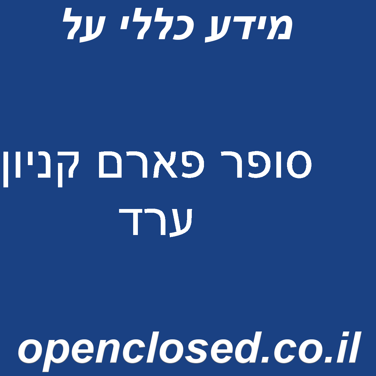 סופר פארם קניון ערד