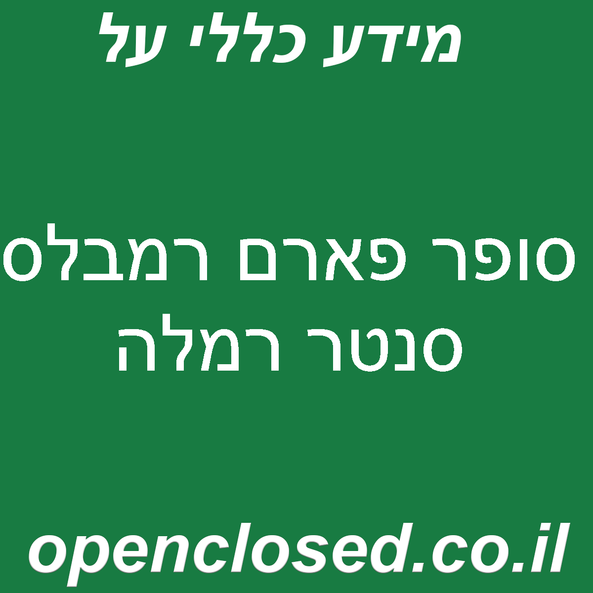 סופר פארם רמבלס סנטר רמלה