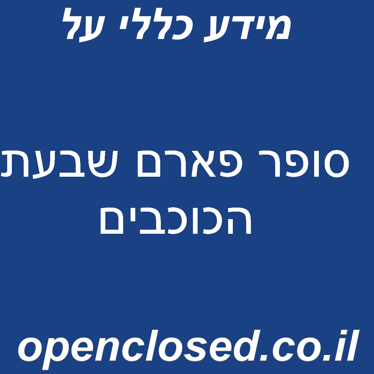 סופר פארם שבעת הכוכבים