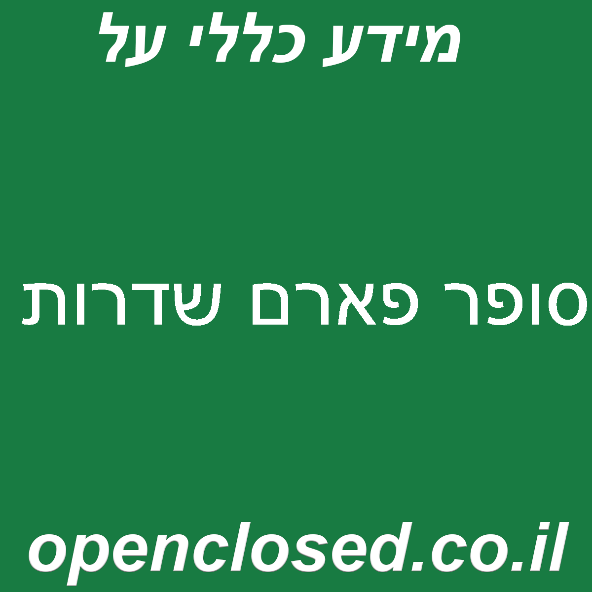 סופר פארם שדרות