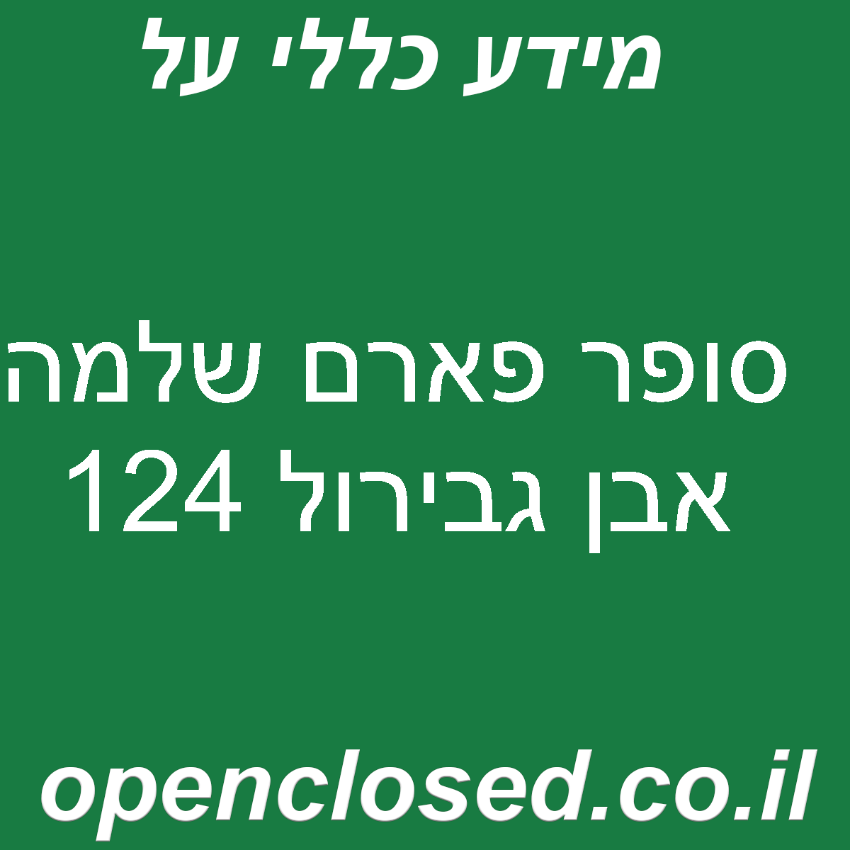 סופר פארם שלמה אבן גבירול 124