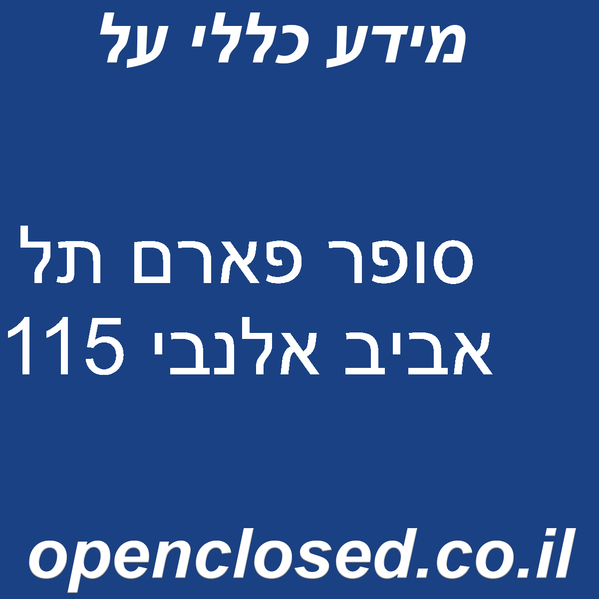 סופר פארם תל אביב אלנבי 115