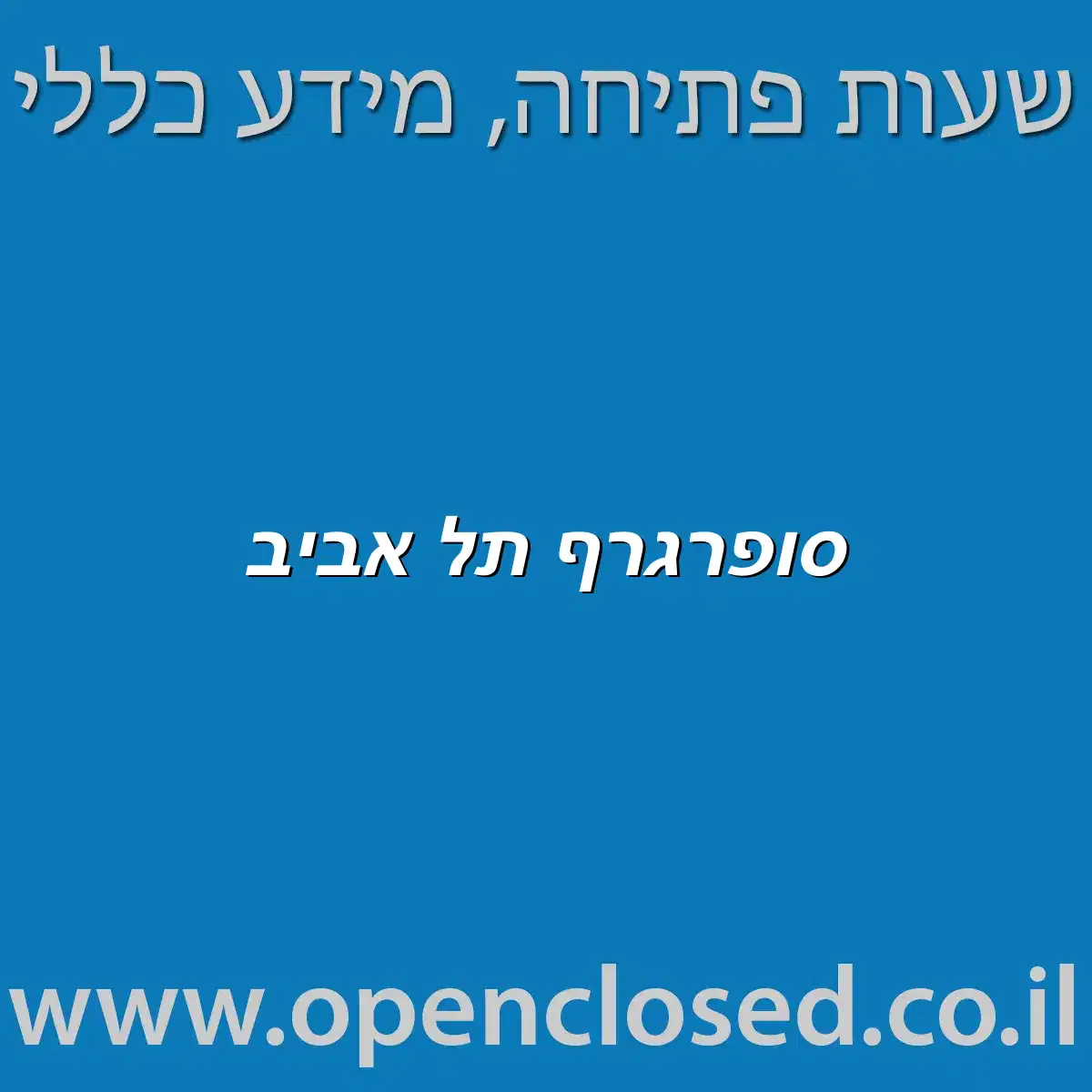 סופרגרף תל אביב