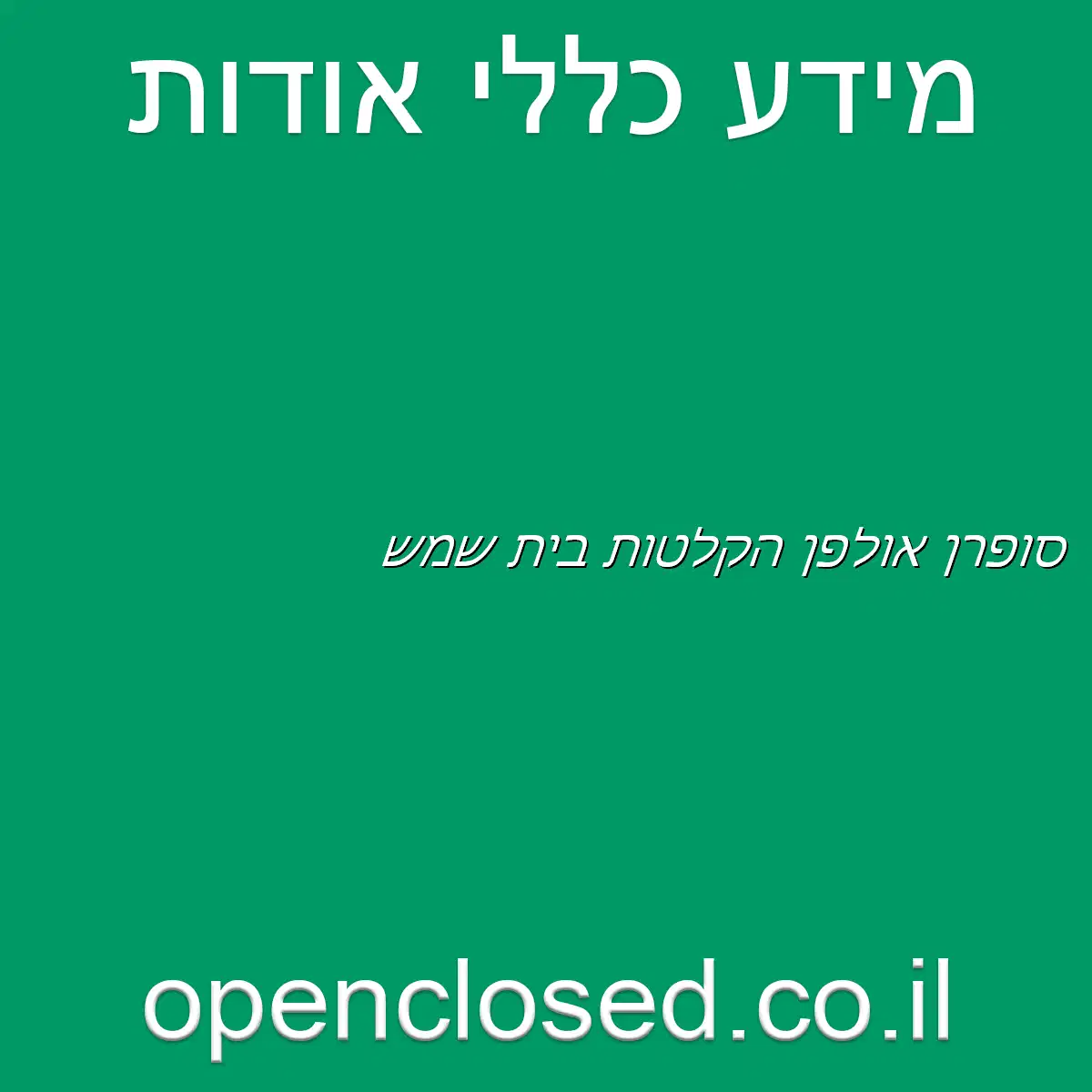 סופרן אולפן הקלטות בית שמש