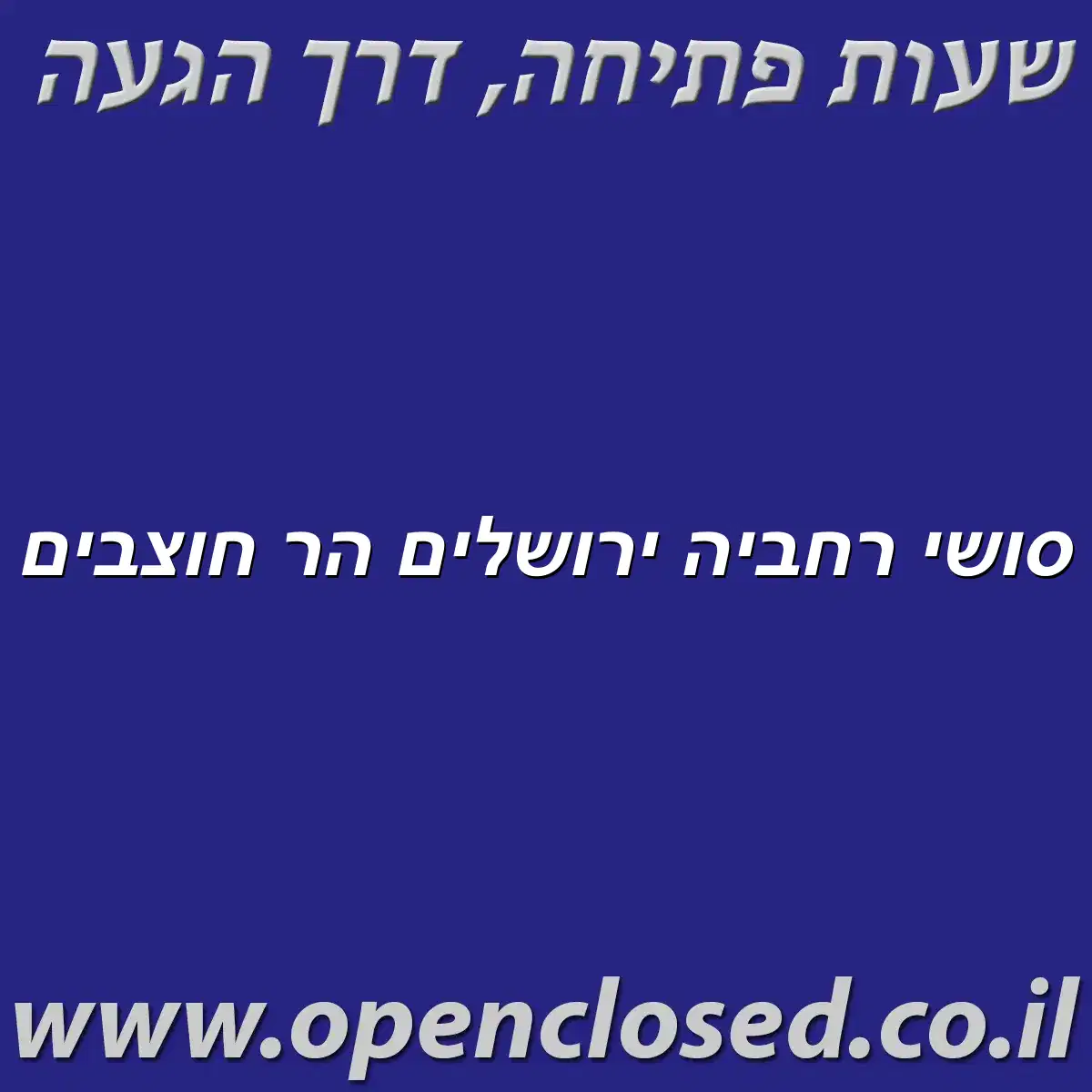 סושי רחביה ירושלים הר חוצבים