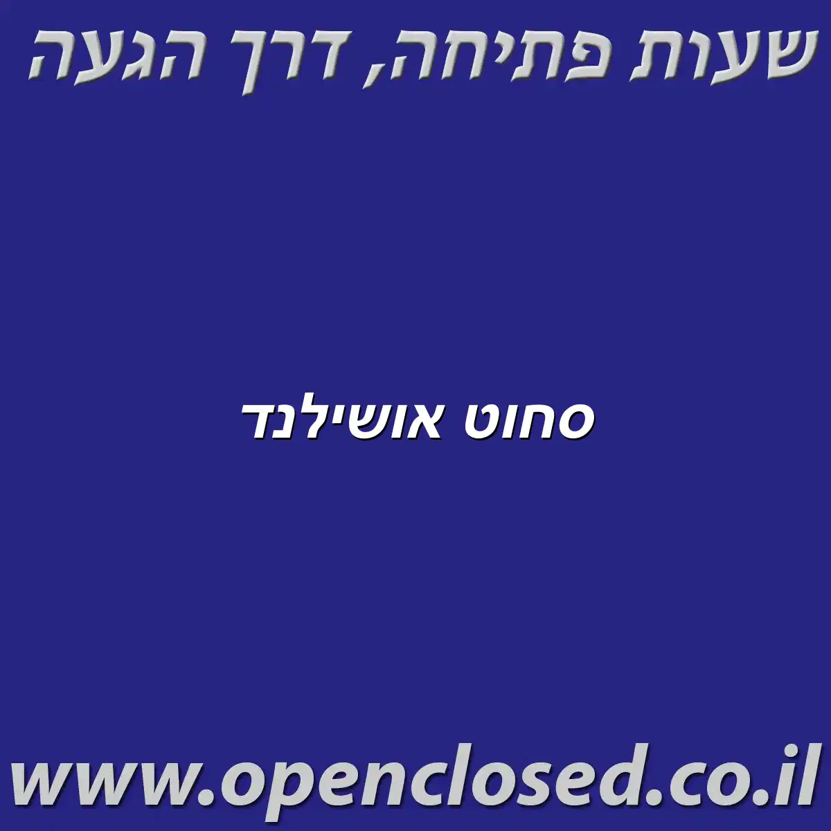 סחוט אושילנד