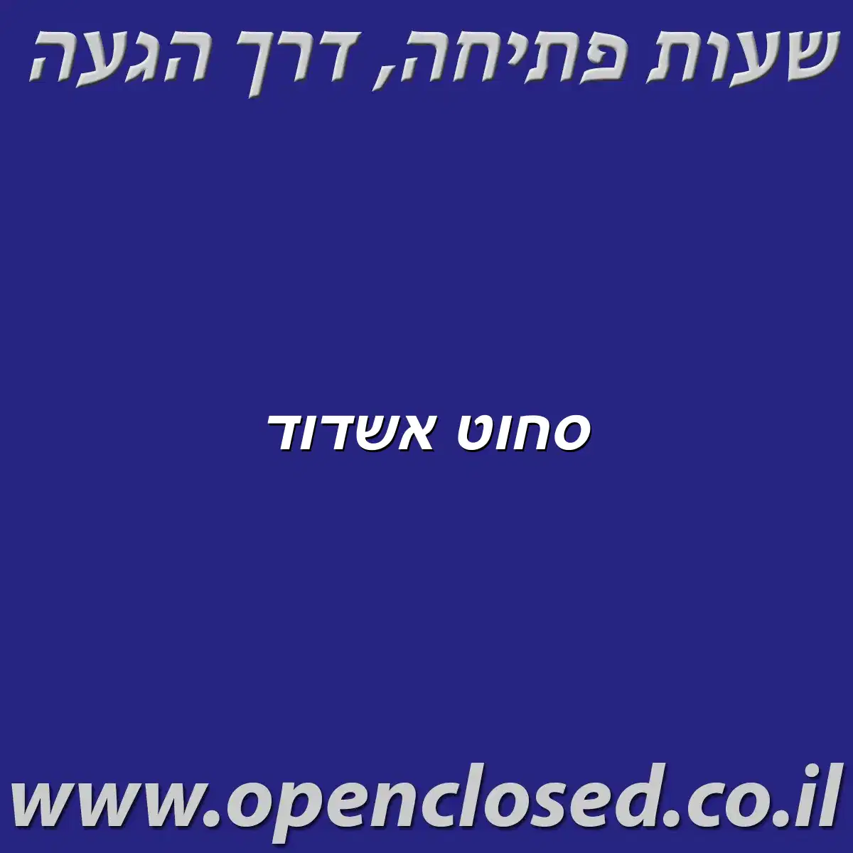 סחוט אשדוד