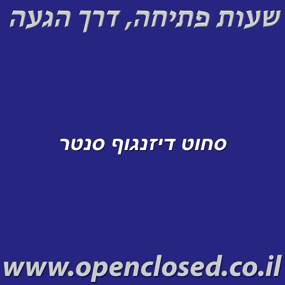 סחוט דיזנגוף סנטר