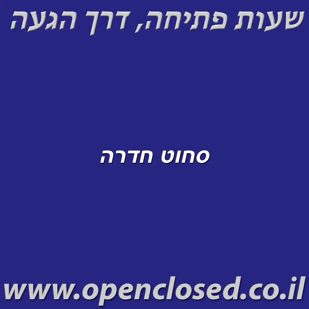 סחוט חדרה