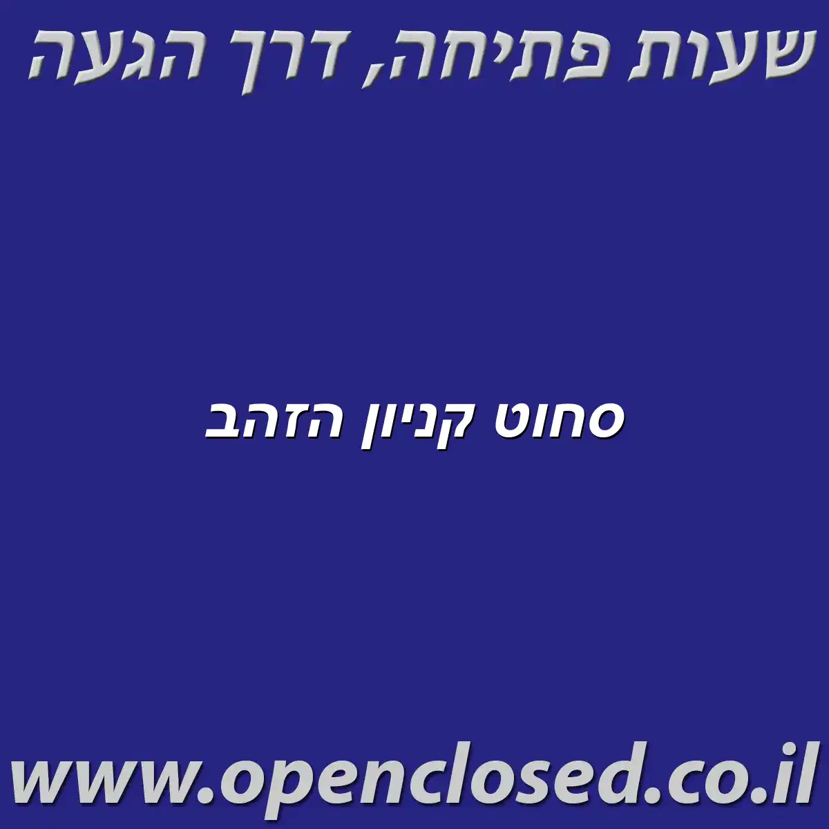 סחוט קניון הזהב