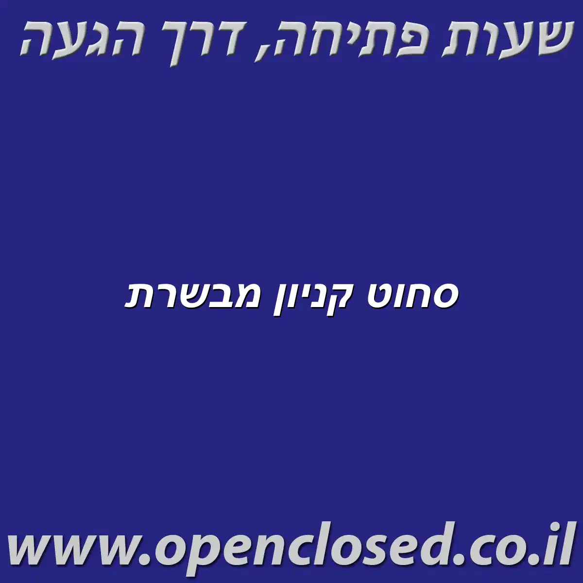 סחוט קניון מבשרת