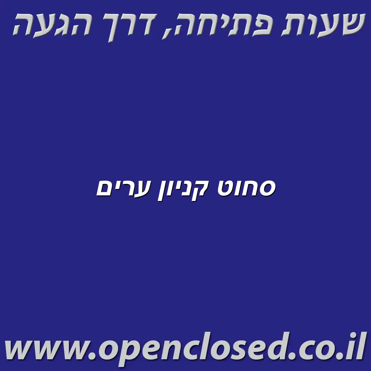 סחוט קניון ערים