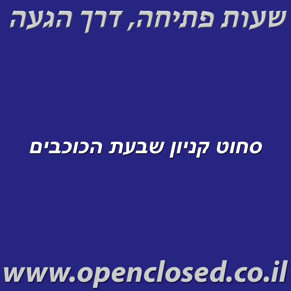 סחוט קניון שבעת הכוכבים