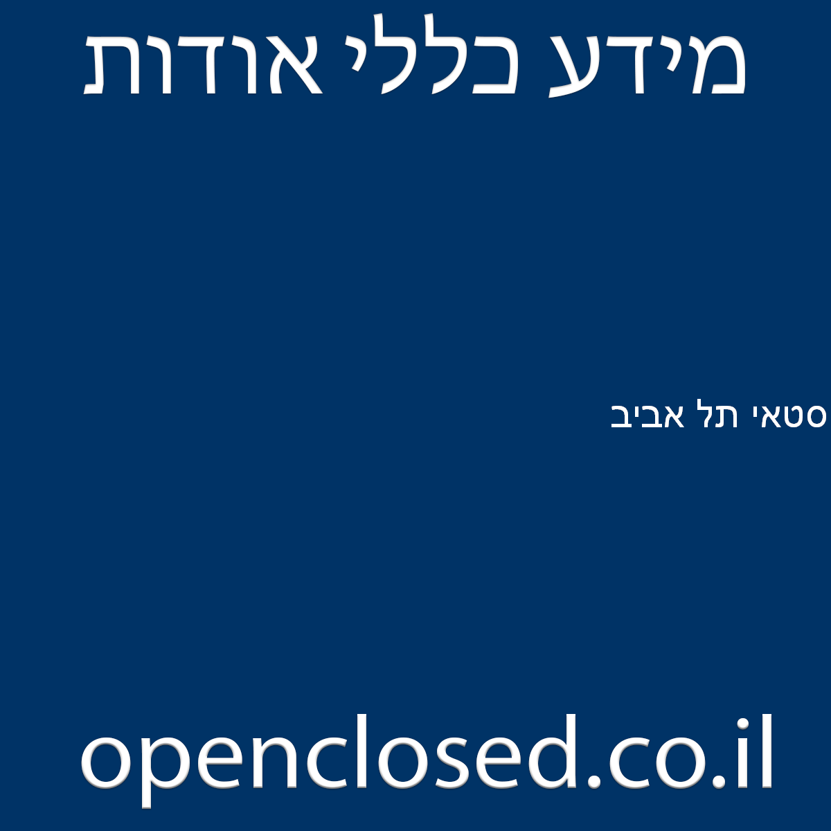 סטאי תל אביב