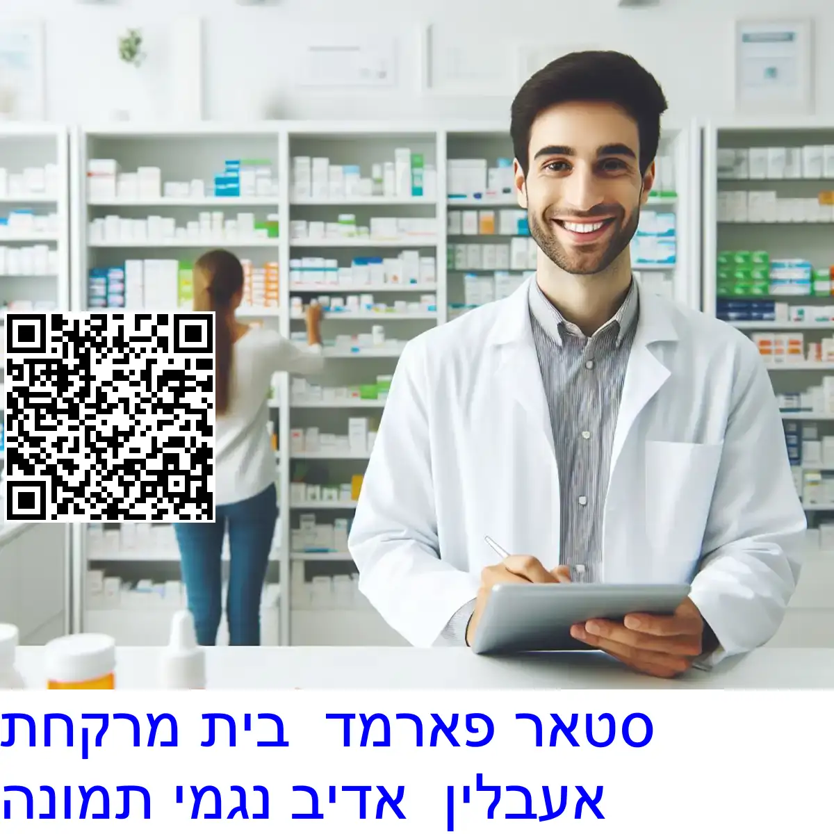 סטאר פארמד בית מרקחת אעבלין אדיב נגמי