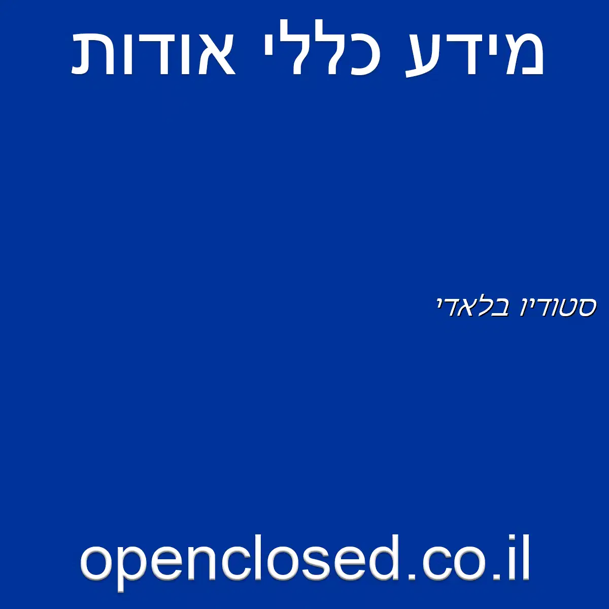 סטודיו בלאדי