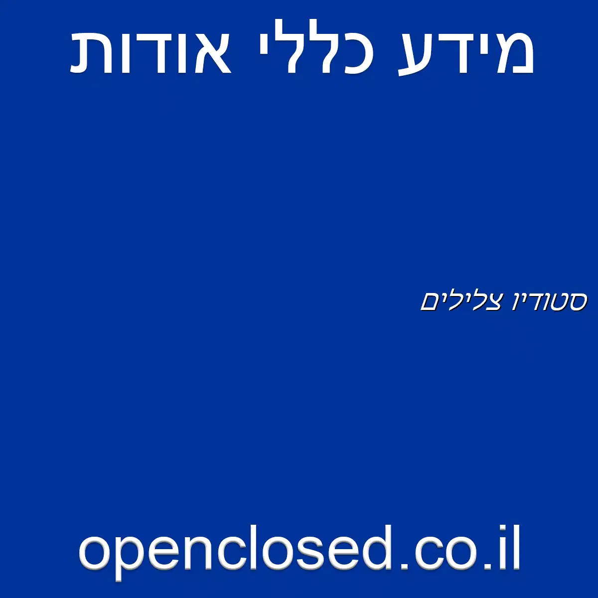 סטודיו צלילים