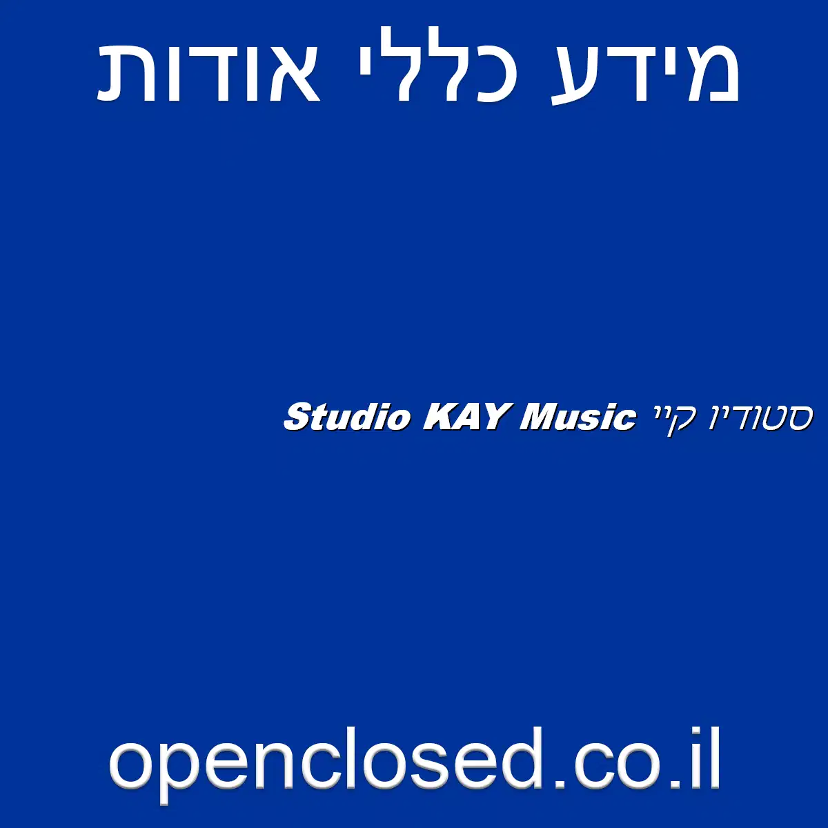 סטודיו קיי Studio KAY Music