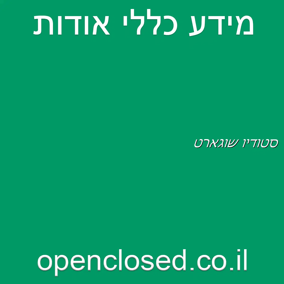 סטודיו שוגארט