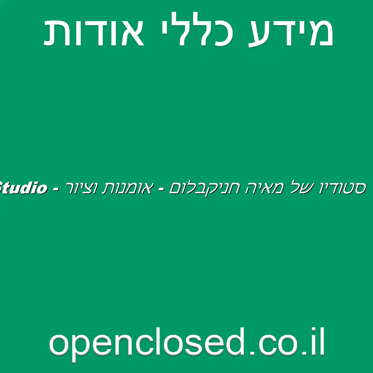 סטודיו של מאיה חניקבלום – אומנות וציור – Maya Art Studio