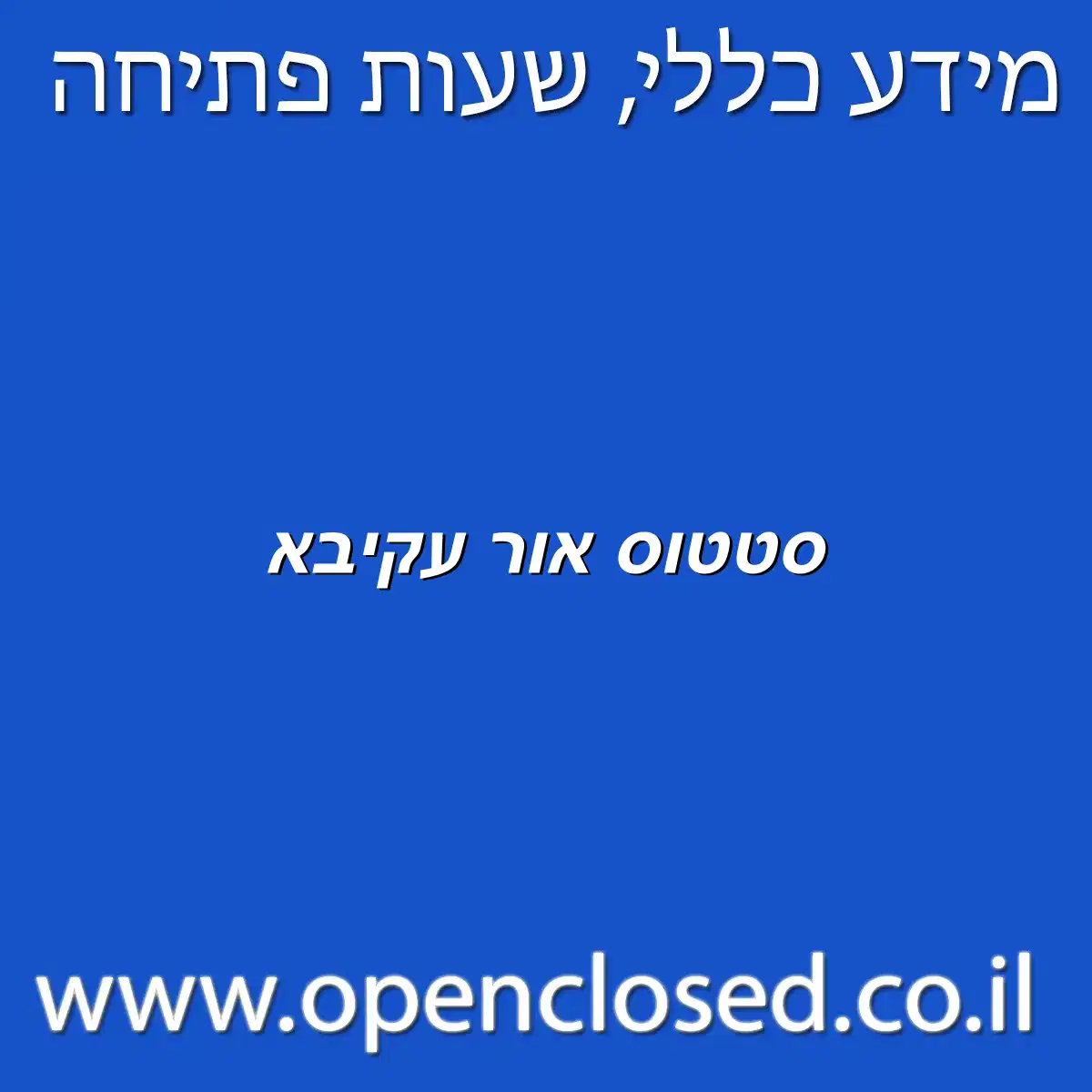 סטטוס אור עקיבא