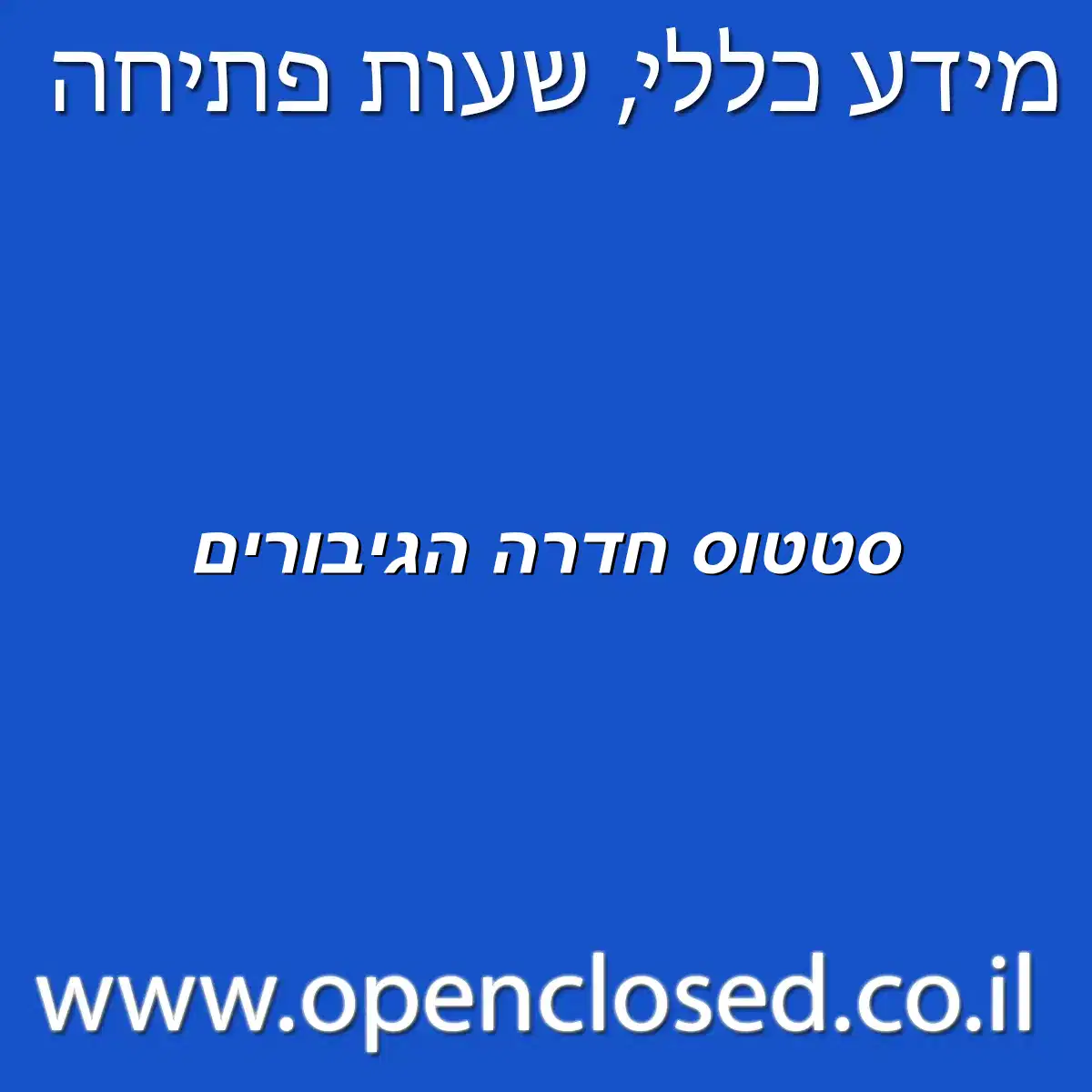 סטטוס חדרה הגיבורים
