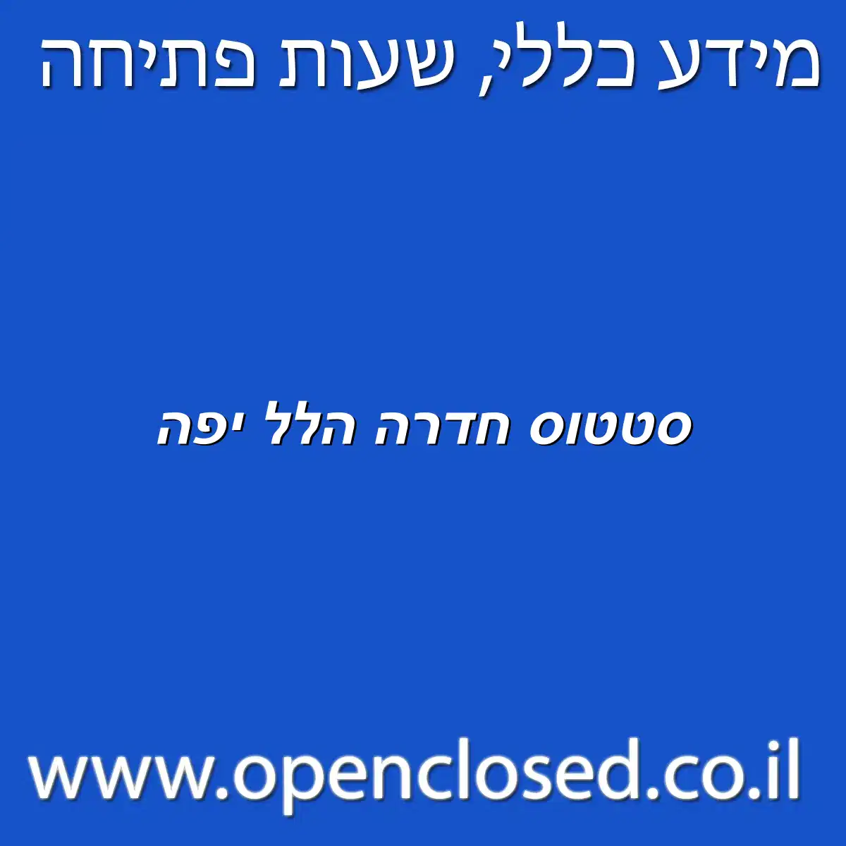 סטטוס חדרה הלל יפה