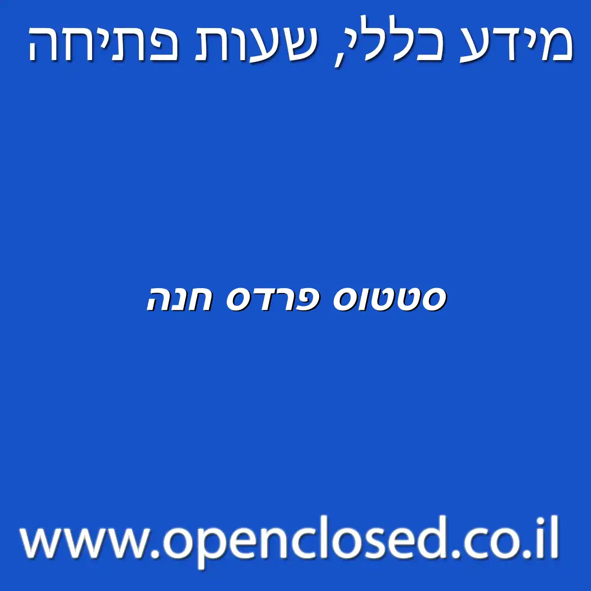 סטטוס פרדס חנה