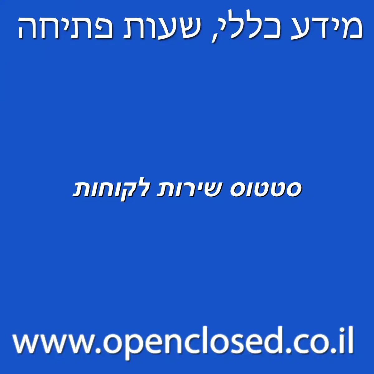 סטטוס שירות לקוחות