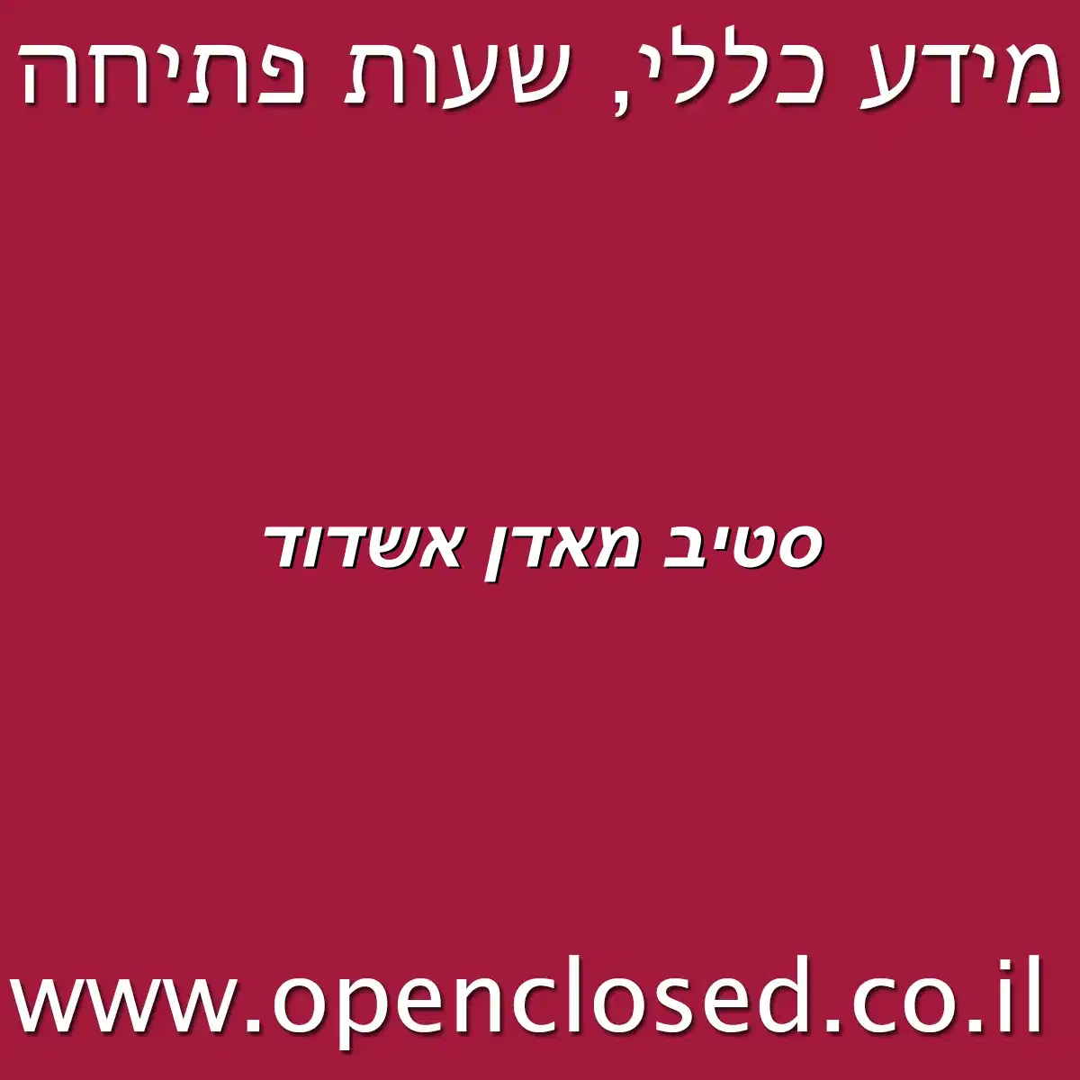 סטיב מאדן אשדוד