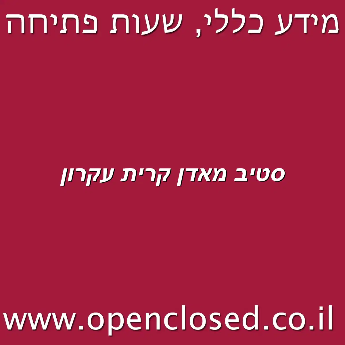 סטיב מאדן קרית עקרון