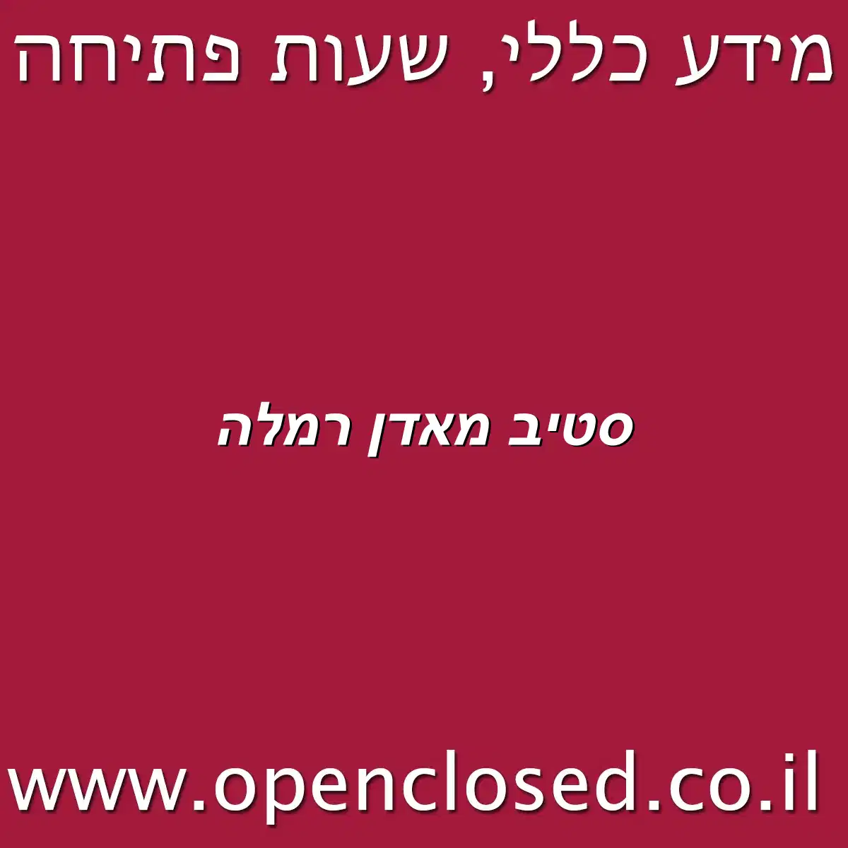 סטיב מאדן רמלה