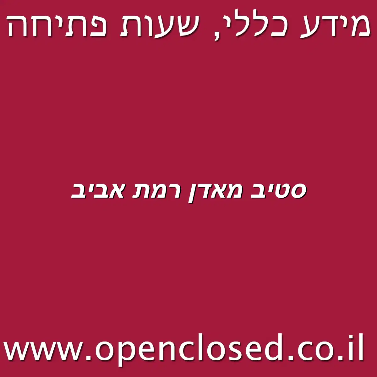 סטיב מאדן רמת אביב